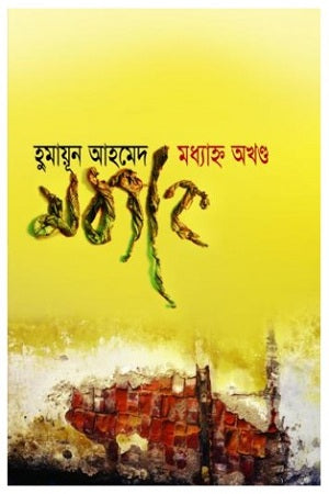 Madhyahn Akhondo (মধ্যাহ্ন অখন্ড)