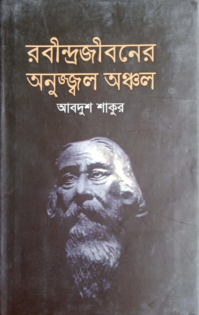 Rabindrajiboner Anujjwal Anchol (রবীন্দ্রজীবনের অনুজ্জ্বল অঞ্চল)