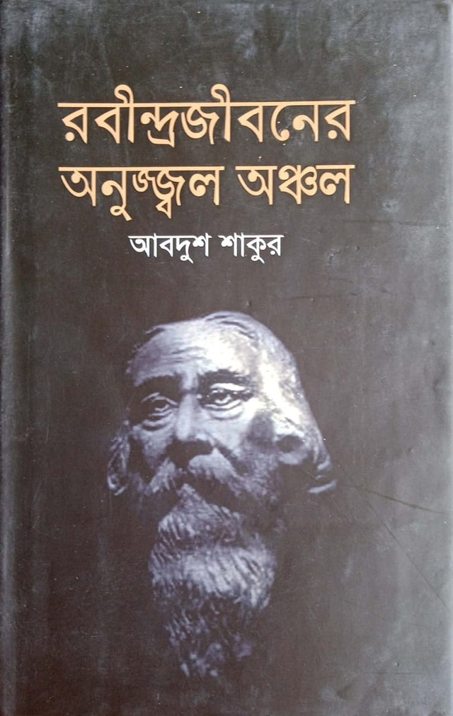 Rabindrajiboner Anujjwal Anchol (রবীন্দ্রজীবনের অনুজ্জ্বল অঞ্চল)