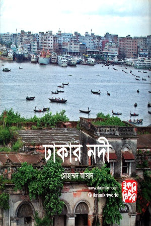 Dhakar Nodi (ঢাকার নদী)