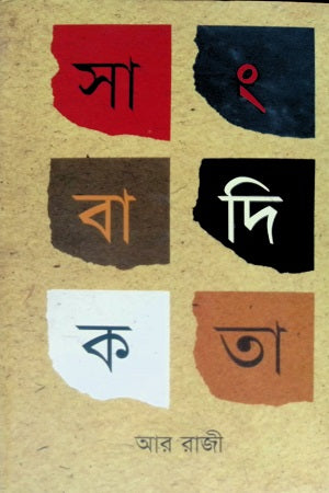 Sangbadikota (সাংবাদিকতা)