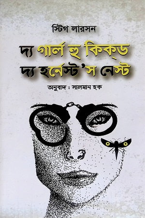 The Girl Who Kicked the Hornet's Nest (দ্য গার্ল হু কিক্‌ড দ্য হর্‌নেস্ট'স নেস্ট)