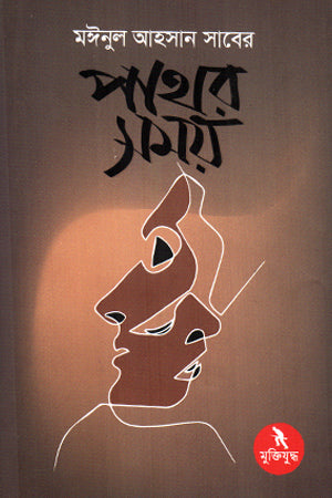 Pothor Shomoy (পাথর সময়)