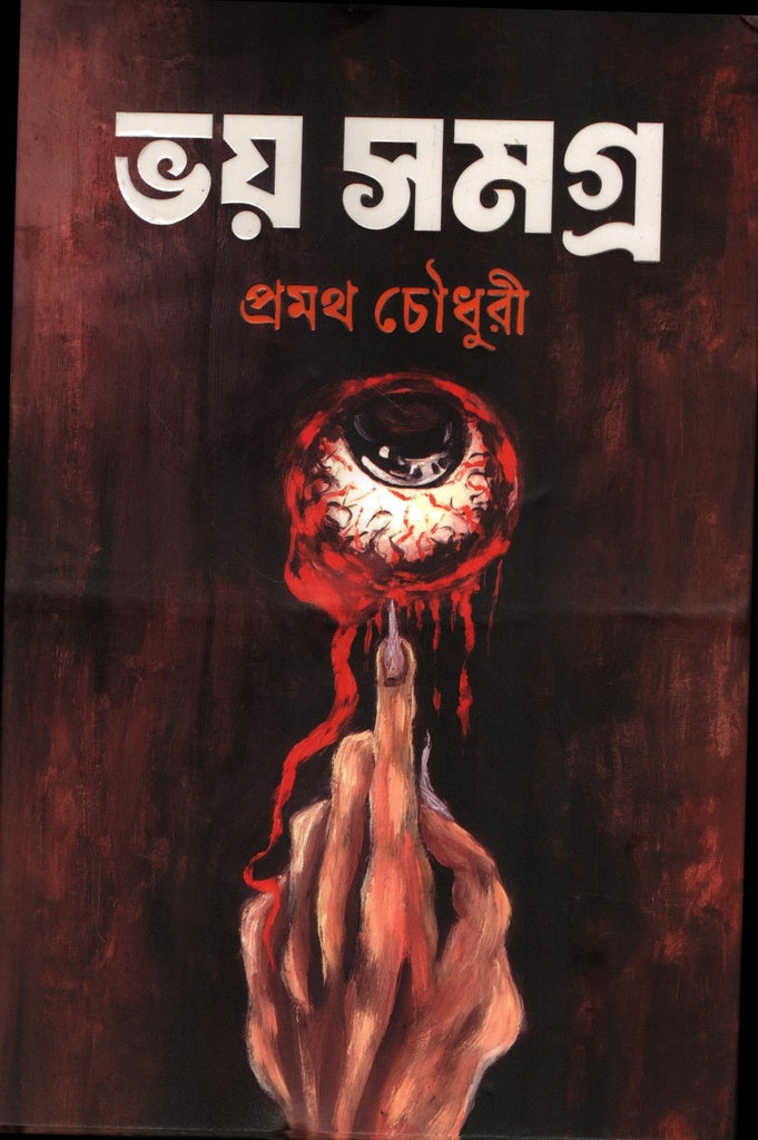 Bhoy Somogro (Promoth Chowdhury) (ভয় সমগ্র (প্রমথ চৌধুরী))