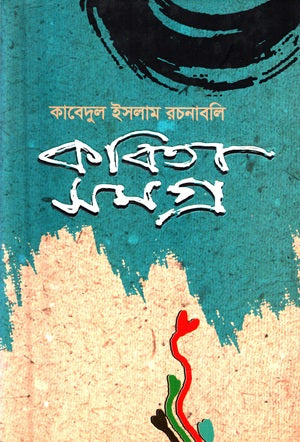Kabedul Islam Rachanabali (Kobitasamagra) (কাবেদুল ইসলাম রচনাবলি (কবিতাসমগ্র))