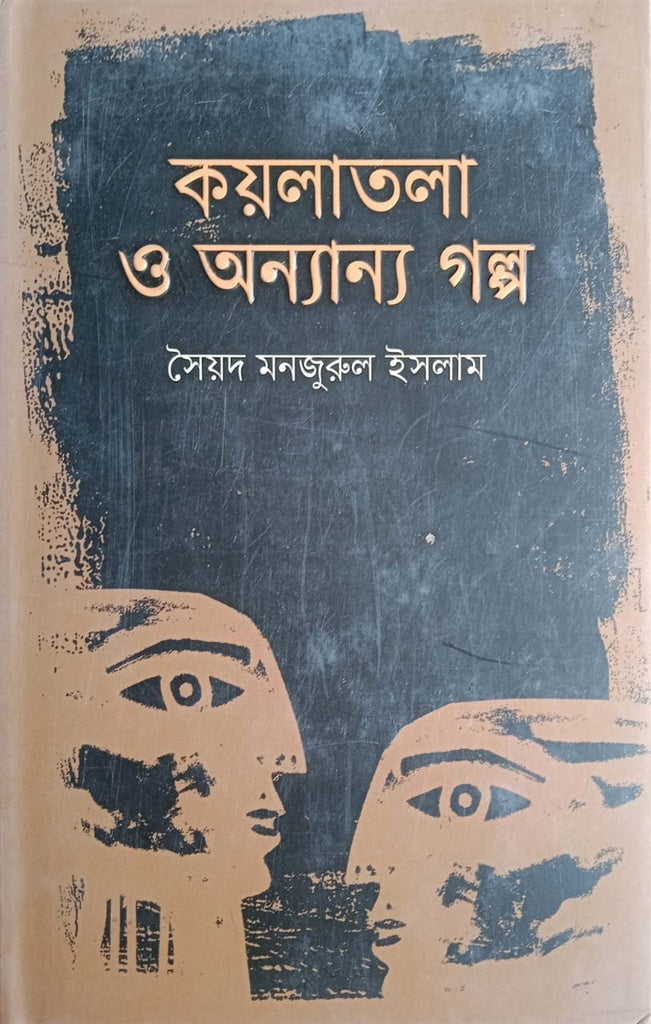 Koylatala O Anyanno Golpo (কয়লাতলা ও অন্যান্য গল্প)