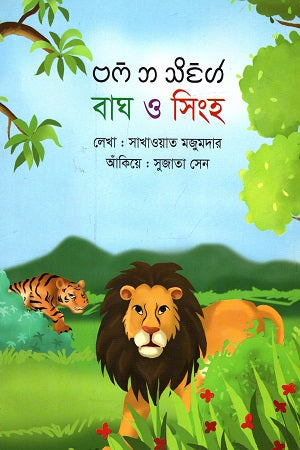 Bagh O Singh (বাঘ ও সিংহ)