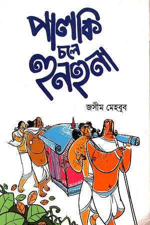 Palki Chole Hunhuna (পালকি চলে হুনহুনা)