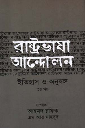 Rashtrabhasha Andolon Itihas O Anushang (Volume 2) (রাষ্ট্রভাষা আন্দোলন ইতিহাস ও অনুষঙ্গ (২য় খণ্ড))