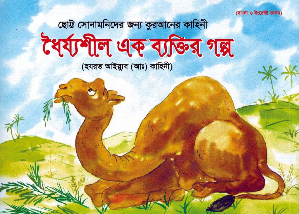 Dhairyashil Ek Byaktir Golpo: Hazrat Ayub (A: ) Kahini (ধৈর্য্যশীল এক ব্যক্তির গল্প : হযরত আইয়্যুব (আঃ) কাহিনী)
