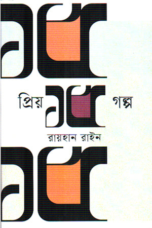 Priyo 15 Golpo Raihan Rain (প্রিয় ১৫ গল্প রায়হান রাইন)
