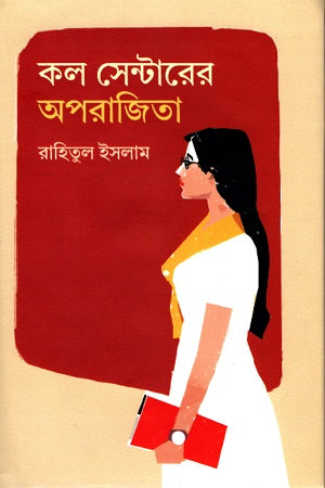 Kol Center-er Oporajita (কল সেন্টারের অপরাজিতা)
