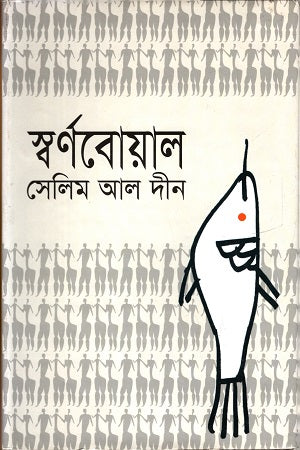 Swarnaboal (স্বর্ণবোয়াল)