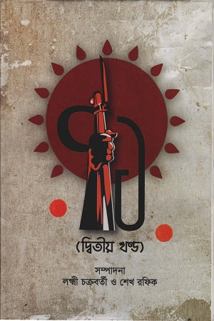71 (Second Volume) (৭১ ( দ্বিতীয় খণ্ড ))