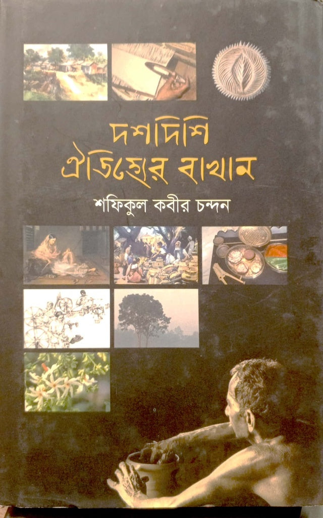 Tantubay Sworup Shondhan (তন্তুবায় স্বরূপ সন্ধান)