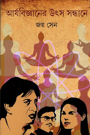 Aryabijnaner Utsasandhane (আর্যবিজ্ঞানের উৎস সন্ধানে)