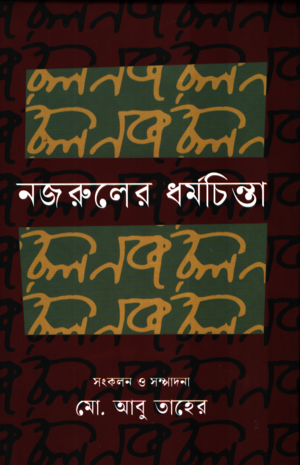 Nazrul's Dharmachinta (নজরুলের ধর্মচিন্তা)