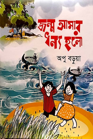 Janma Amar Dhonno Halo (জন্ম আমার ধন্য হলো)