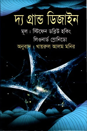 The Grand Design (দ্য গ্রান্ড ডিজাইন)
