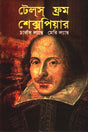 Tales from Shakespeare (টেলস ফ্রম শেক্সপিয়ার)