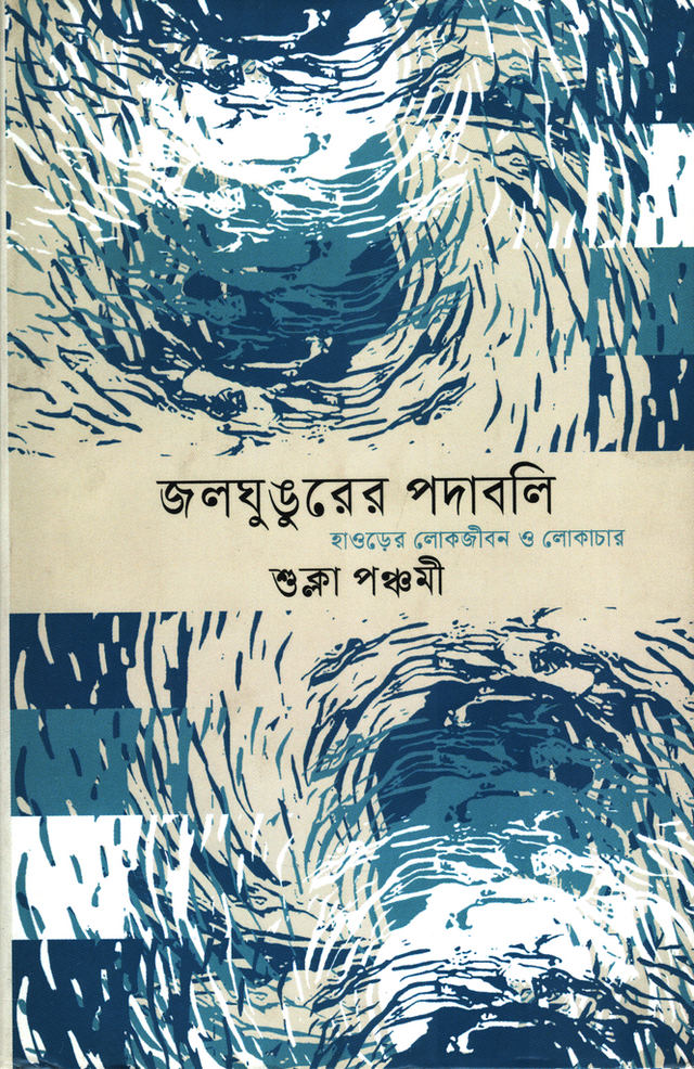 Jolghungurer Podaboli (জলঘুঙুরের পদাবলি)