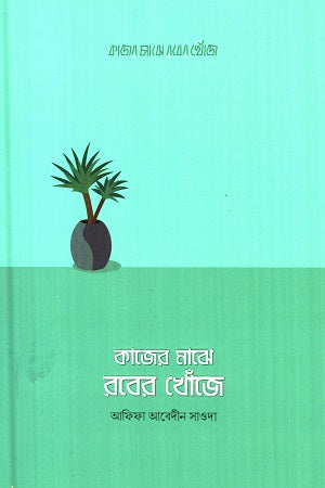 Kazer Majhe Rober Khoje (কাজের মাঝে রবের খোঁজে)