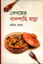 Begamer Badshahi Ranna (বেগমের বাদশাহি রান্না)