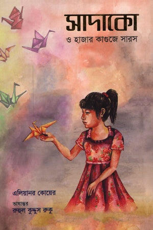 Sadako O Hazar Kaguje Saros (সাদাকো ও হাজার কাগুজে সারস)