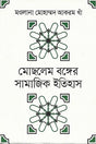 Moslem Banger Samajik Etihas (মোছলেম বঙ্গের সামাজিক ইতিহাস)