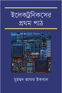 The First Lesson of Electronics (ইলেকট্রনিকসের প্রথম পাঠ)