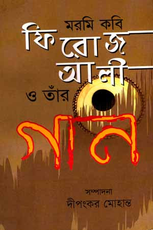 Maromi Kobi Foroz Ali O Taar Gaan (মরমি কবি ফরোজ আলী ও তাঁর গান)