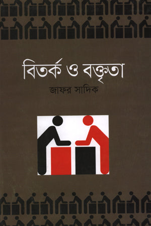 Bitarka O Boktrita (বিতর্ক ও বক্তৃতা)