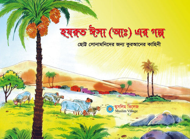 Hazrat Isa (A.S) Er Golpo (হযরত ঈসা (আঃ) এর গল্প)