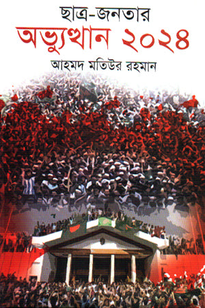 Chhatra-Janatar Abhyutthan 2024 (ছাত্র-জনতার অভ্যুত্থান ২০২৪)