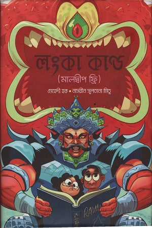 Lanka Kanda (লংকা কাণ্ড)