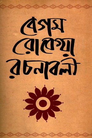 Begum Rokeya Rachanabali (বেগম রোকেয়া রচনাবলী)