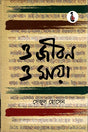 O Jibon O Maya (ও জীবন ও মায়া)