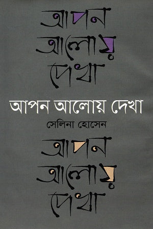 Apan Aloy Dekha (আপন আলোয় দেখা)
