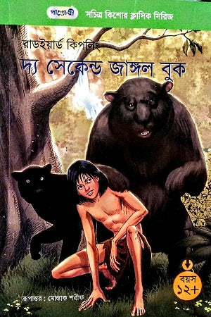 The Second Jungle Book (দ্য সেকেন্ড জাঙ্গল বুক)