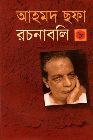 Ahmad Shafa Rachanabali 8 (আহমদ ছফা রচনাবলী ৮)