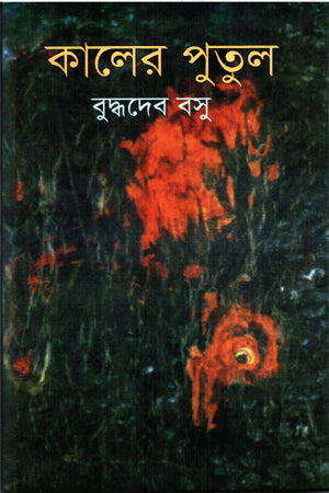 Kaler Putul (কালের পুতুল)