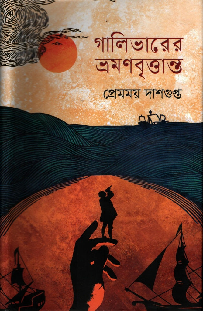 Gulliver's Travels (গালিভারের ভ্রমণবৃত্তান্ত)