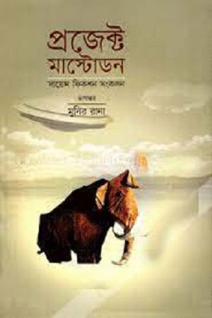 Project Mastodon (প্রজেক্ট মাস্টোডন)