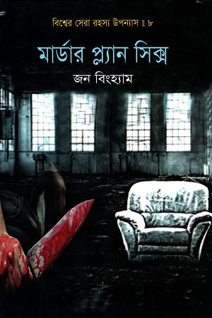 The Best Mystery Novels of the World - 8: Murder Plan Six (বিশ্বের সেরা রহস্য উপন্যাস - ৮ : মার্ডার প্ল্যান সিক্স)
