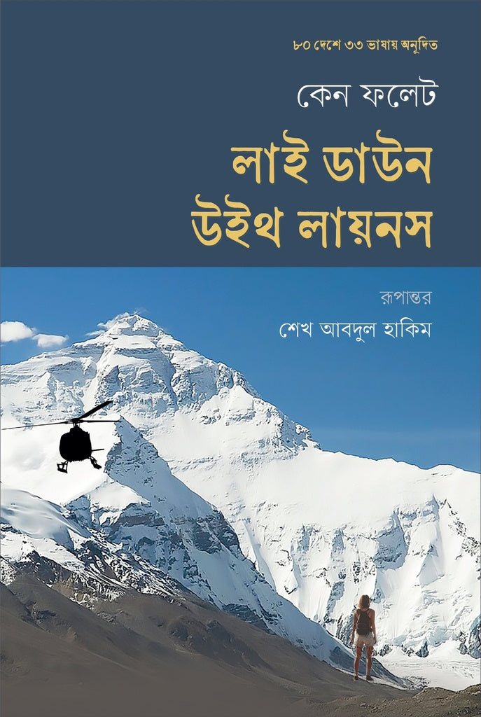 Lie Down with Lions (লাই ডাউন উইথ লায়নস)