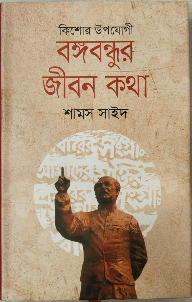Kishor Upoyogi Bangabandhur Jibon Kotha (কিশোর উপযোগী বঙ্গবন্ধুর জীবন কথা)