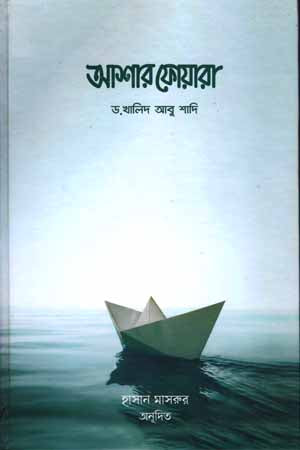 Ashar Fuara (আশার ফোয়ারা)