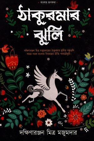 Thakurmar Jhuli (ঠাকুরমার ঝুলি)