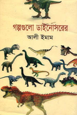 Golpogulo Dinosaurer (গল্পগুলো ডাইনোসরের)