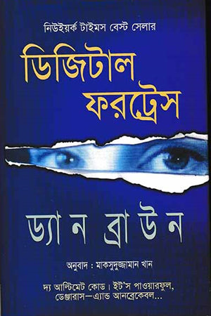 Digital Fortress (ডিজিটাল ফরট্রেস)
